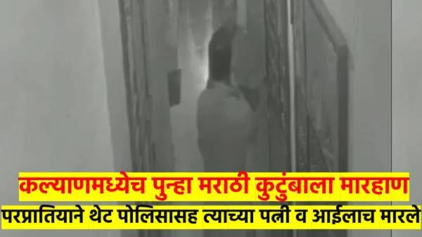 कल्याणच्या घटनेची कल्याणमध्येच पुनरावृत्ती ..! परप्रांतियाकडून चक्क पोलिसाच्या कुटुंबाला मारहाण