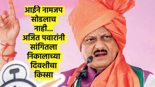 जिंकणार अशी खात्री होती, पण खरं सांगू का .. अजितदादांनी बारामतीकरांसमोर थेट मनातलं सांगितलं...