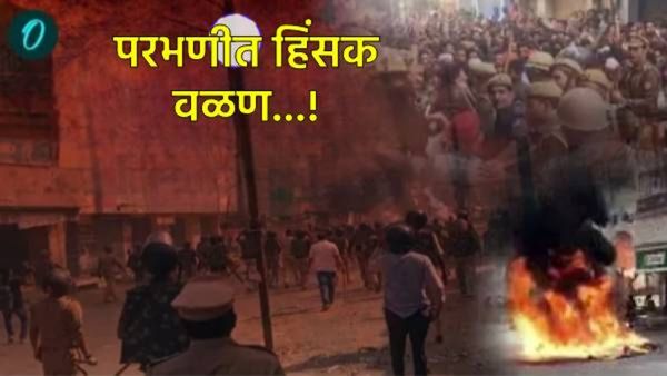 परभणीत हिंसाचार उसळला! संतप्त जमावाने दुकाने-वाहने जाळली, पोलिसांकडून लाठीचार्ज, नेमकं काय घडलं
