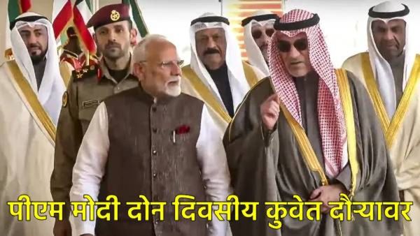 नरेंद्र मोदी पोहोचले कुवेतला, 43 वर्षांनंतर भारतीय PMची पहिली भेट, जाणून घ्या, भेटीतील खास गोष्टी