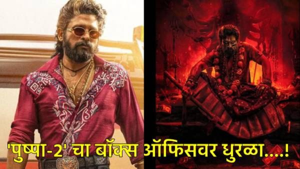 'पुष्पा 2' ने RRR अन् KGF 2 ला मागे टाकले; सर्व विक्रम मोडले, किती झाली आतापर्यंत कमाई