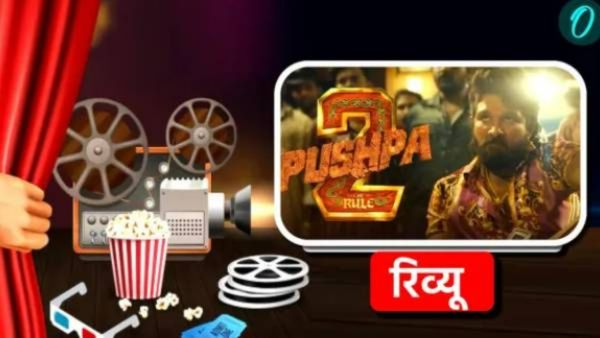 Pushpa 2 Review : साधा कामगार ते वाईल्ड फायर बनला अल्लू अर्जून; टीका अन् प्रशसांनी भरला 'पुष्पा-2'