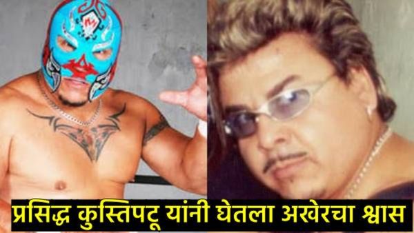 Rey Misterio Sr : प्रसिद्ध कुस्तीपटू रे मिस्टेरियो सीनियर यांचे निधन, जाणून घ्या मृत्यूचे कारण
