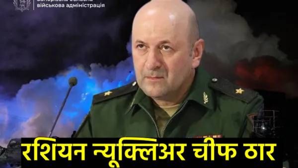 मॉस्कोत बॉम्बस्फोट; रशियाचे न्यूक्लियर चीफ ठार, पुतिन यांना मोठा धक्का