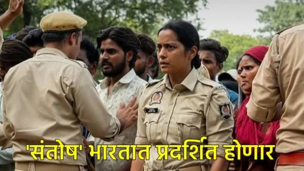 ऑस्कर यादीत स्थान मिळालेला चित्रपट 'संतोष' भारतात होणार प्रदर्शित, तारीखही झाली जाहीर