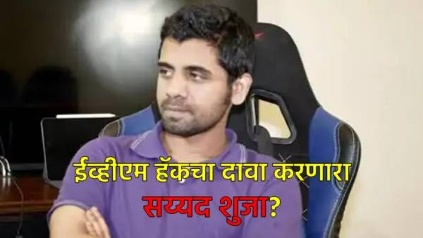 '53 कोटी द्या, 63 जागांचे EVM हॅक करतो', दावा करणाऱ्या युवकावर FIR; वाचा नेमकं प्रकरण काय?