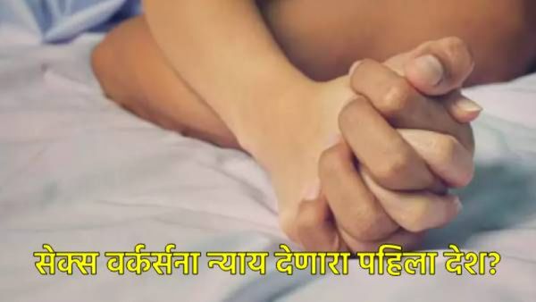 'या' देशाने दिला सेक्स वर्कर्सना कायदेशीर दर्जा; वर्क करार, आजारी अन् प्रसुती रजा, पेन्शनही मिळणार!