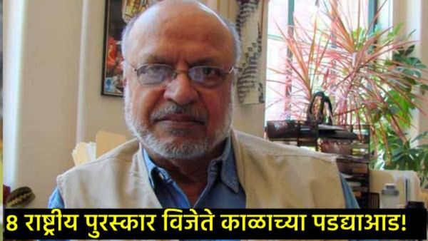 चित्रपटसृष्टीतील चालतं बोलतं विद्यापीठ थांबले; फिल्म निर्माते श्याम बेनेगल यांचे निधन, वाचा कारकिर्द