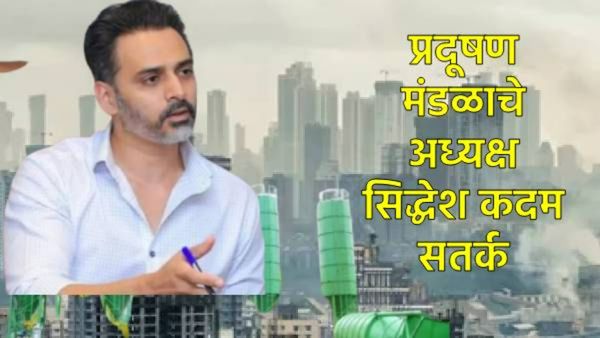 वायू प्रदूषणाचा धोका टाळण्यासाठी प्रदूषण मंडळाने घातली RMC प्लांट्स उभारण्यास बंदी, नियमावली लागू