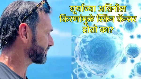 हॉलिवूड अभिनेत्याला सूर्यप्रकाशामुळे स्कीन कॅन्सर; जाणून घ्या-सूर्याची अतिनील किरणे किती धोकादायक?