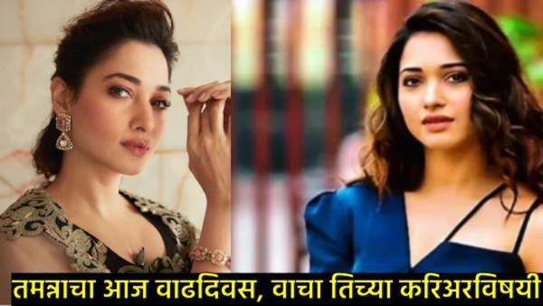 Tamannaah Bhatia Birthday : तमन्ना भाटियाची संपत्ती पाहून तु्म्ही व्हाल थक्क, वाचा तिच्या करिअरविषयी