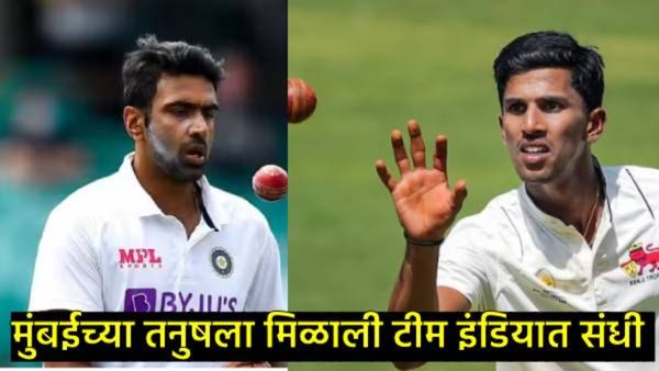 R अश्विनच्या जागी मुंबईचा 26 वर्षीय तनुष कोटियन, जाणून घ्या- त्याच्याविषयी, कशी झाली खेळाची सुरूवात