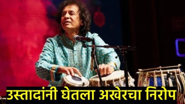 Zakir Hussain : तबला वादक उस्ताद झाकीर हुसेन यांचे निधन, वयाच्या 73 व्या वर्षी घेतला अखेरचा श्वास