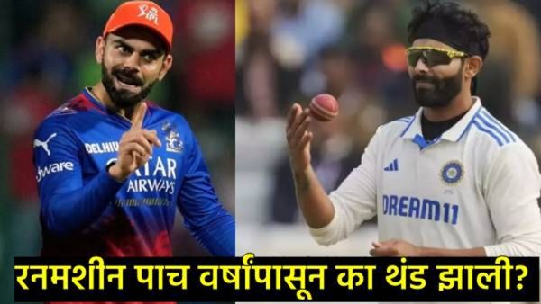 आकडेवारीत विराट कोहलीची पिछेहाट; ऑलराऊंडर रवींद्र जडेजाने कसे टाकले मागे, जाणून घ्या सविस्तर