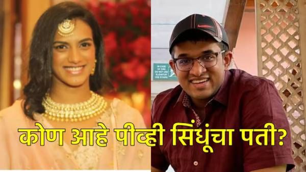भारताची बॅडमिंटनपटू पीव्ही सिंधूंच्या पतीविषयी माहिती आहे का, कोण आहे व्यकंट दत्ता साई; वाचा