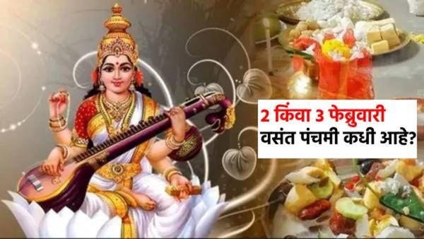 Vasant panchami 2025 : 2 किंवा 3 फेब्रुवारी, वसंत पंचमी कधी आहे? पूजा मुहूर्त, पद्धत आणि महत्त्व
