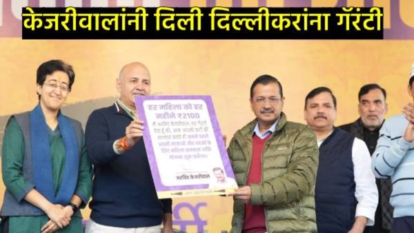 Delhi AAP Manifesto : महिलांना 2100, पुजाऱ्यांसाठी 18000, 'केजरीवालांच्या 15 गॅरंटी', संपूर्ण यादी