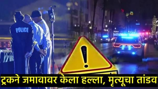 अमेरिकेत ट्रकने जमावाला चिरडले; 10 ठार, 30 हून अधिक जखमी; हल्लेखोराने केला गोळीबार