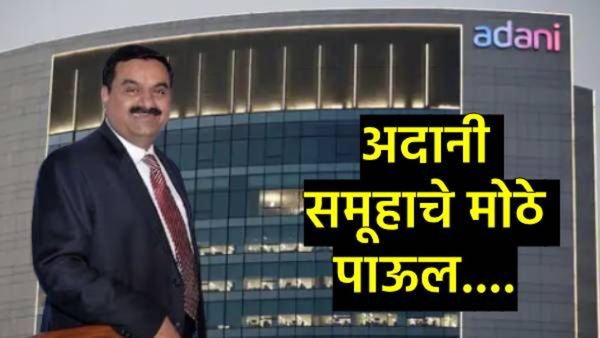 गुजरात पेट्रोकेमिकल मार्केटमध्ये अदानी समूह $4 बिलियन गुंतवणार, थांडलंडच्या कंपनीसोबत करार!