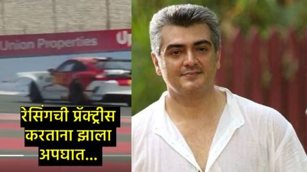 दाक्षिणात्य अभिनेता अजितचा कुमारचा दुबईत भीषण अपघात, कारचे तुकडे, पाहा- थरारक VIDEO