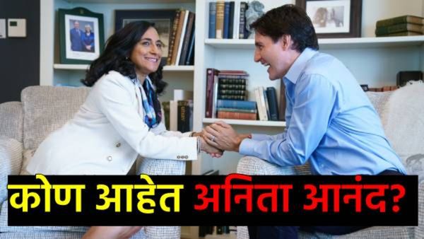 Anita Anand : भारतवंशीय अनिता आनंद बनू शकतात कॅनडाच्या PM, जाणून घ्या त्यांच्याविषयी सविस्तर