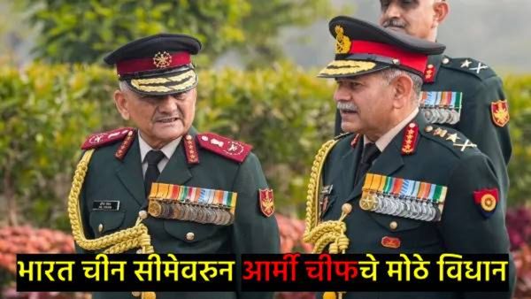 'परिस्थिती संवेदनशील पण स्थिर', LAC वर भारत अन् चीनमधील परिस्थिती कशी?, लष्करप्रमुखांचे मोठे विधान