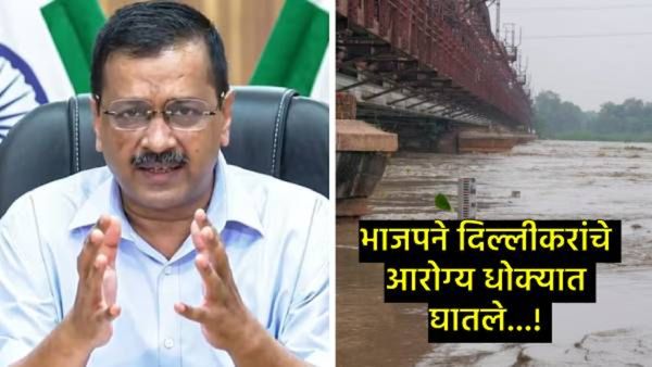 हरियाणाच्या सरकारने जाणीवपूर्वक यमुना नदीत विष कालवले; अरविंद केजरीवालांचा गंभीर आरोप