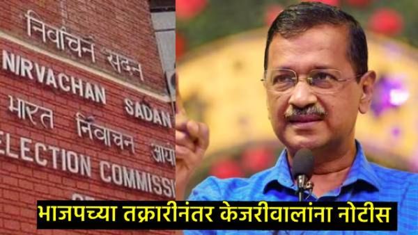 'यमुनेच्या पाण्यात विष' असल्याचा उद्यापर्यंत पुरावा सादर करा'; ECने बजावली केजरीवालांना नोटीस
