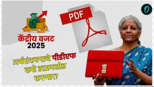 अर्थसंकल्पाचे PDF कसे डाउनलोड करावे, लोकांना बजेटमधून काय आहेत अपेक्षा, जाणून घ्या सविस्तर