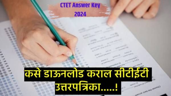 CTET Answer Key 2024 जाहीर, जाणून घ्या- पेपर 1, 2 ची उत्तरपत्रिका कशी डाऊनलोड करावी