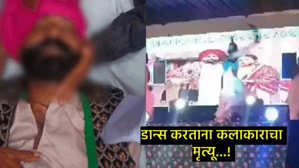 कलाकाराच्या मृत्यूचा लाइव्ह VIDEO; स्टेजवर भांगडा करताना कोसळला अन् क्षणार्धात होत्याचे नव्हते...