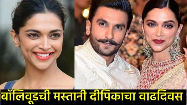 Deepika Padukone : कधी काळी डिप्रेशनमध्ये गेली, आता बॉलिवूडची मस्तानी बनली दीपिका, वाचा तिच्याविषयी