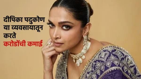 दीपिका पदुकोण आहे करोडोंच्या संपत्तीची मालकीण, या व्यवसायातून करते करोडोंची कमाई