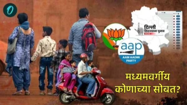 दिल्लीतील मध्यमवर्गीय मतदार यावेळी कोणाला साथ देणार; AAPसोबत राहणार की BJPला संधी देणार?