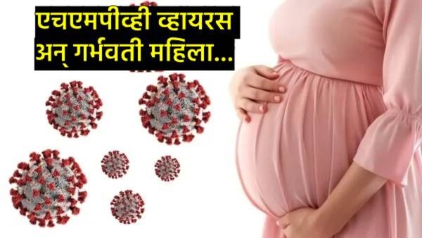 कोविडसारख्या HMPV व्हायरसचा गर्भवती महिलांनाही धोका?, जाणून घ्या- तज्ज्ञांनी काय दिला काळजीचा सल्ला