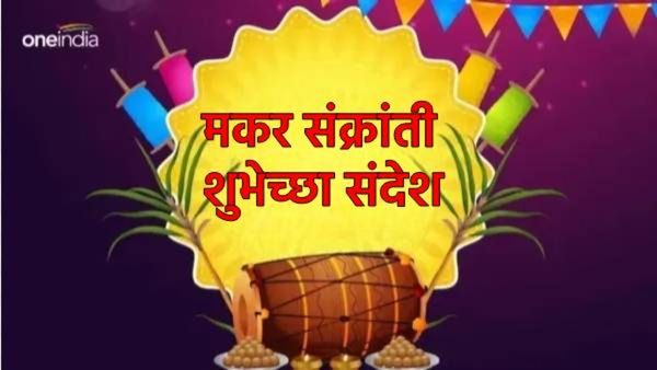 Makar Sankranti Special 2025 : 'तिळाचा गोडवा, पतंग उडवा'; तुमच्या प्रियजनांसाठी हे खास संदेश, वाचा
