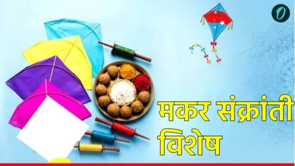 makar sankranti 2025 : आज मकर संक्रांत, जाणून घ्या काय आहे पुजेची वेळ आणि महत्त्व?