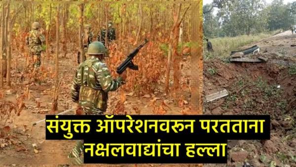 Bijapur Naxal Attack : विजापूरमध्ये नक्षल्यांचा हल्ला, IED स्फोटात आर्मीचे वाहन उडवले, 9 जवान शहीद