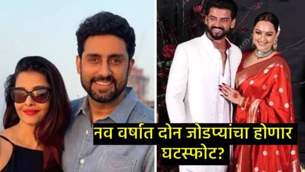 'ऐश्वर्या-अभिषेकचं नातं तुटणार, सोनाक्षी-झहीरचाही होणार घटस्फोट', या ज्योतिषाच्या दाव्याने खळबळ