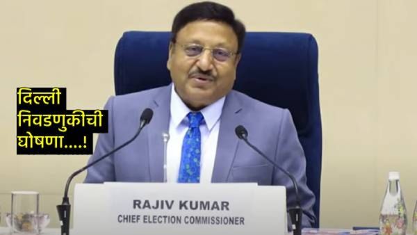 दिल्ली विधानसभा निवडणुकीचे बिगुल वाजले; 5 फेब्रुवारीला एकाच टप्प्यात मतदान, 8 फेब्रुवारीला निकाल