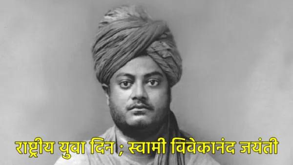 'मला 100 तरुण द्या आणि मी जग बदलेन', विवेकानंदांच्या जयंतीदिनी युवा दिन का साजरा केला जातो?