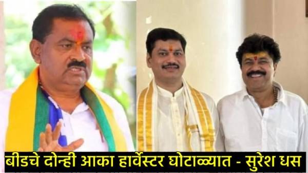 हार्वेस्टर अनुदान घोटाळा..अन् बीडचे दोन्ही आका; सुरेश धस पुन्हा कडाडले अन् धनंजय मुंडेंवर बरसले