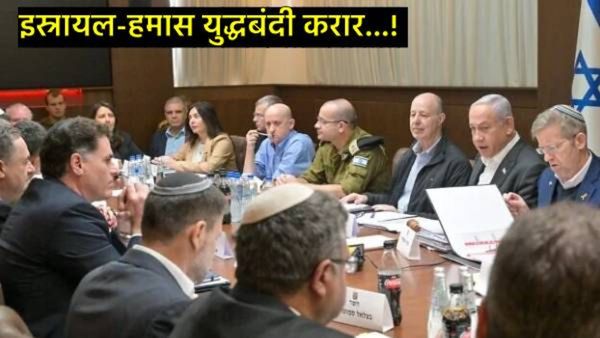 इस्रायली कॅबिनेटची हमाससोबतच्या युद्धबंदीला मंजुरी; काय झाला करार, युद्धविरामाचे 3 टप्पे कसे असणार?