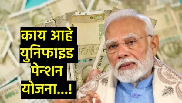 बजेटपूर्वी मोदी सरकारची पेन्शन योजना, 1 एप्रिलपासून लागू होणार UPS, त्याबद्दल सर्व काही जाणून घ्या?