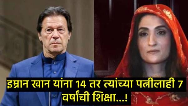 अल कादिर ट्रस्ट प्रकरण काय आहे?,ज्यामुळे पाकचे माजी PM इम्रान खान यांना 14 वर्षांची मिळाली शिक्षा