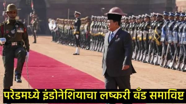 प्रजासत्ताक दिनाच्या परेडमध्ये इंडोनेशियाचा लष्करी बँड सहभागी; जाणून घ्या त्याचा संस्कृतशी काय संबंध