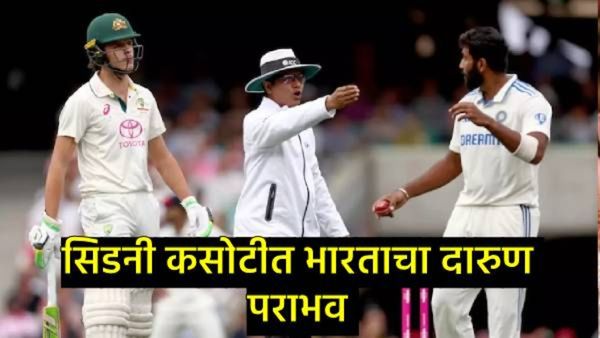 भारताचा सिडनी कसोटीत पराभव; बॉर्डर-गावस्कर ट्रॉफी 10 वर्षांनंतर गमावली, ऑस्ट्रेलियाने 3-1 ने जिंकली