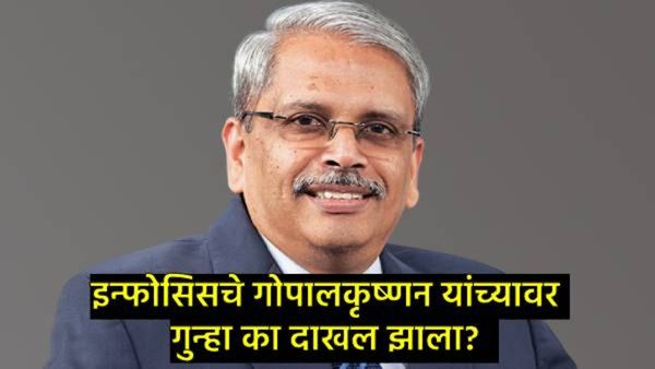 इन्फोसिसचे को-फाऊंडर क्रिस गोपालकृष्णनसह 18 जणांवर अॅट्रोसिटीअंतर्गत गुन्हा दाखल, नेमकं प्रकरण काय?