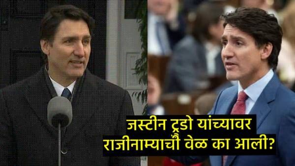 Justin Trudeau:जस्टीन ट्रुडोंचा पंतप्रधानपदाचा राजीनामा; कॅनडात खळबळ, येवढा मोठा निर्णय का घेतला?