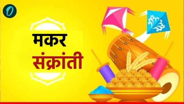 Makar Sankranti 2025 Do-Donts: चुकूनही हे काम करू नका, अन्यथा तुम्हाला आर्थिक नुकसान सहन करावे लागेल